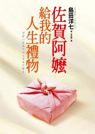 佐賀阿嬤給我的人生禮物 (Paperback)