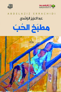 مطبخ الحب (Hardcover)