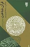 قرآنشناخت: مباحثی در فرهنگآفرینی قرآن قرآنشناخت: مباحثی در فرهنگآفرینی قرآن