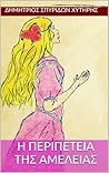 Η Περιπέτεια της Αμέλειας Η Περιπέτεια της Αμέλειας