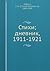 Стихи. Дневник 1911-1921