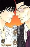 君に届け 20 [Kimi ni Todoke 20] by Karuho Shiina