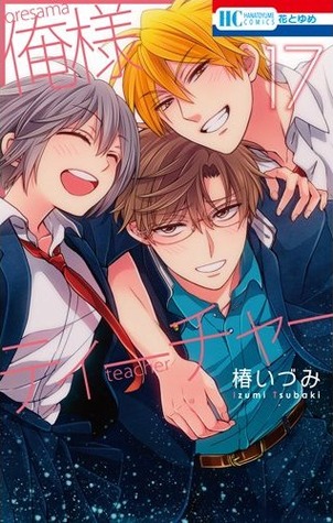 俺様ティーチャー 17 (Oresama Teacher, #17)