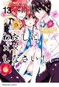 わたしに××しなさい! 13 [Watashi ni xx Shinasai! 13]