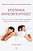 Еротична интелигентност