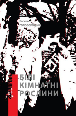 Білі кімнатні рослини (In corpore)