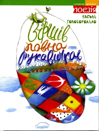 Віршів повна рукавичка (Сучасна дитяча поезія)