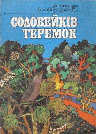 Соловейків теремок (Для старшого та молодшого шкільного віку)