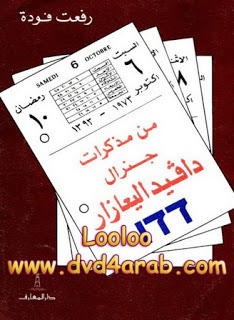 من مذكرات جنرال دافيد اليعازار