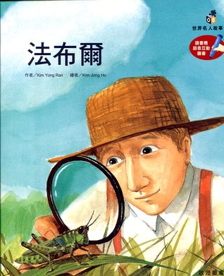 法布爾 (世界名人故事, #8 )