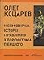 Неймовірна історія правління Хлорофітума Першого by Oleh Kotsarev
