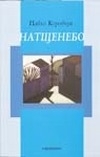 Натщенебо