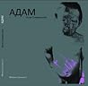 Адам Адам