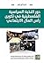 دور النخبة السياسية الفلسطينية في تكوين رأس المال الاجتماعي