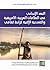 البعد الإيجابي في العلاقات العربية – الأفريقية والتعددية الإثنية كرابط ثقافي