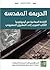 الجريمة المقدسة: الإبادة ال...
