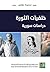 خلفيات الثورة by Various