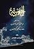 التبرئة؛ رسالة في تبرئة أمة القلم والسيف من منقصة الخوار والضعف