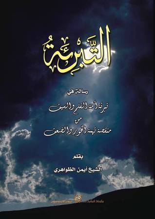 التبرئة؛ رسالة في تبرئة أمة القلم والسيف من منقصة الخوار والضعف (Unknown Binding)