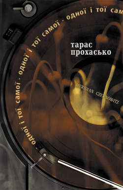 Одної і тої самої (Paperback)