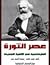 عصر الثوره ,الماركسيه في الألفيه الجديده