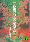 二銭銅貨・パノラマ島奇談 [Nisen Dōka / Panoramatō Kidan]