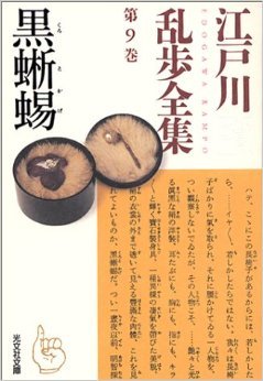 黒蜥蜴〈江戸川乱歩全集 第9巻〉 (Paperback)