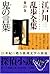 鬼の言葉〈江戸川乱歩全集 第25巻〉