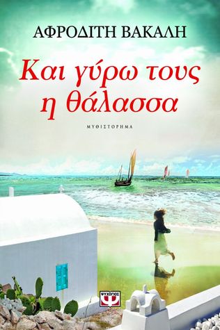 Και γύρω τους η θάλασσα (Paperback)