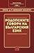 Родопските говори на българ...