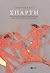 Σπάρτη: Κοινωνική και πολιτική ιστορία έως τη ρωμαϊκή κατάκτηση