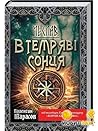 В темряві сонця.Ч...