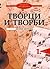 Музиката през вековете: Творци и творби 1. част