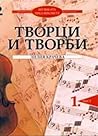 Музиката през век...
