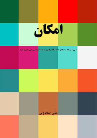 امکان (ebook)