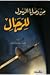 من وصايا الرسول للرجال by محمد خليل عيتاني