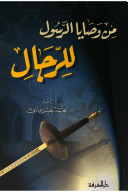 من وصايا الرسول للرجال (Unknown Binding)