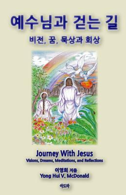 Journey with Jesus (Korean): Visions, Dreams, Reflections and Meditations (Korean Edition)