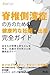 Sekitsui sokuwanshō no kata no tame no, kenkōtekina ninshin-shussan kanzen gaido (Japanese Edition)