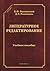 Литературное редактирование (Учебное пособие)