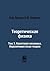 Теоретическая физика: Том 3. Квантовая механика. Нерелятивистская теория (Russian Edition)