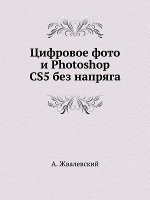 Tsifrovoe Foto I Photoshop Cs5 Bez Napryaga