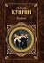 Поединок by Aleksandr Kuprin Поединок by Aleksandr Kuprin