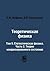 Теоретическая физика: Том 9...