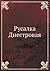 Русалка Днестровая (Russian Edition)