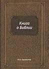Книга о Библии (Russian Edition)