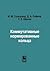 Коммуникативные нормированные кольца by Israel M. Gelfand