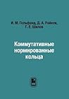 Коммуникативные нормированные кольца