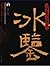 冰鉴：宁可不识字，不可不识人