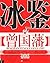 冰鉴